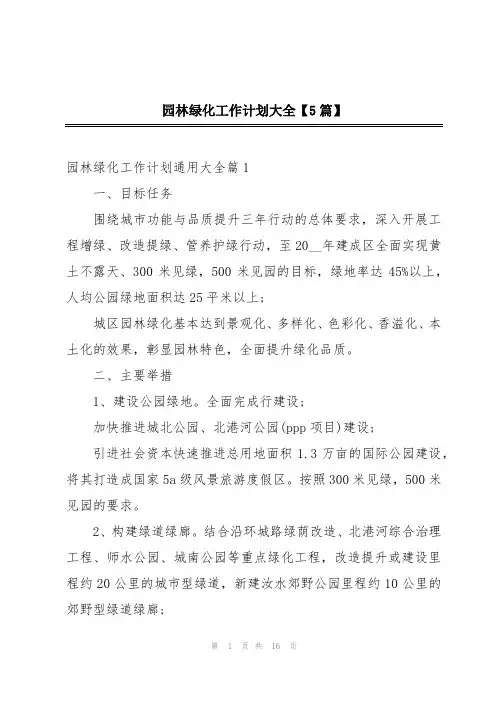 园林绿化工作计划大全【5篇】