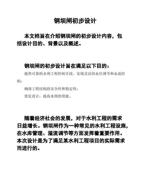 钢坝闸初步设计