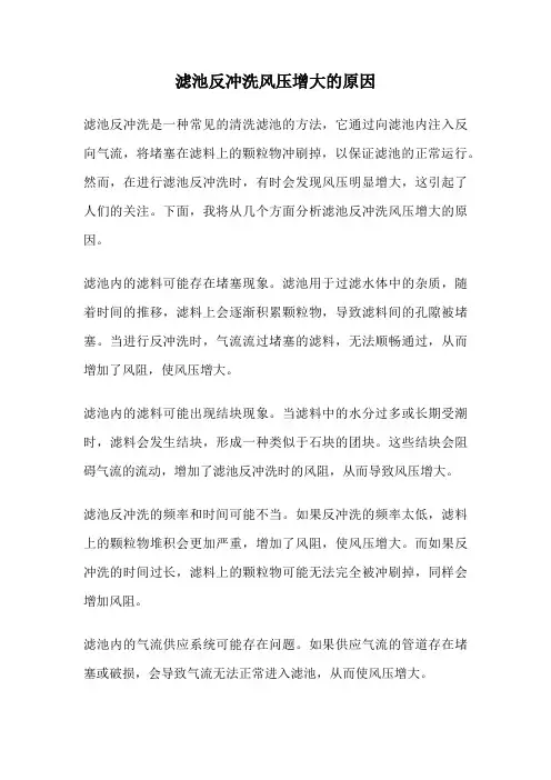 滤池反冲洗风压增大的原因