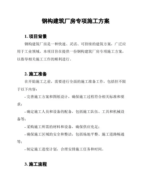 钢构建筑厂房专项施工方案