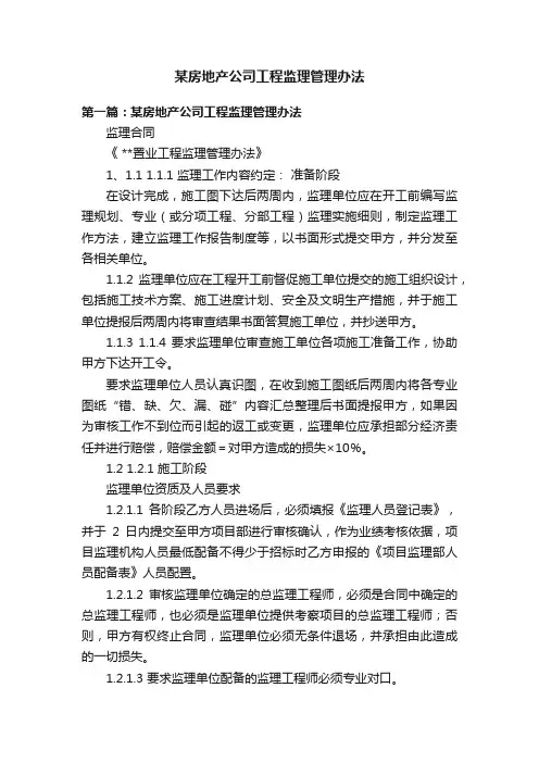 某房地产公司工程监理管理办法
