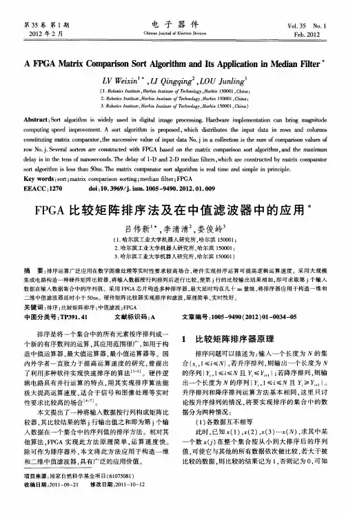 FPGA比较矩阵排序法及在中值滤波器中的应用