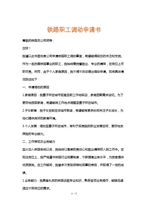 铁路职工调动申请书