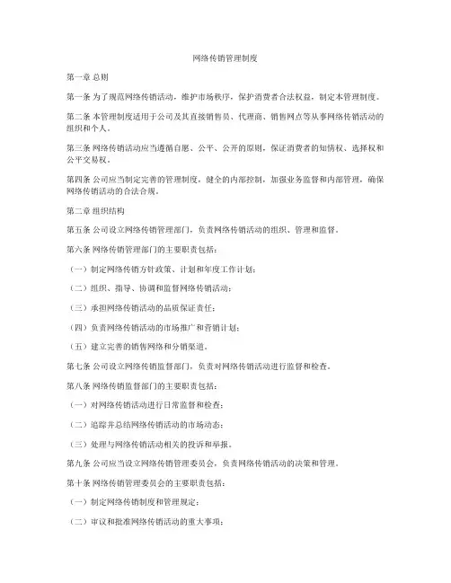网络传销管理制度
