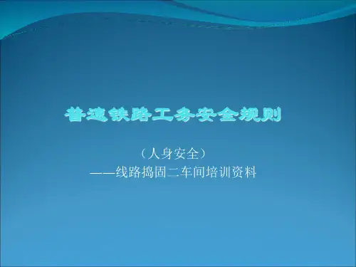 普速铁路工务安全规则培训(PPT课件)