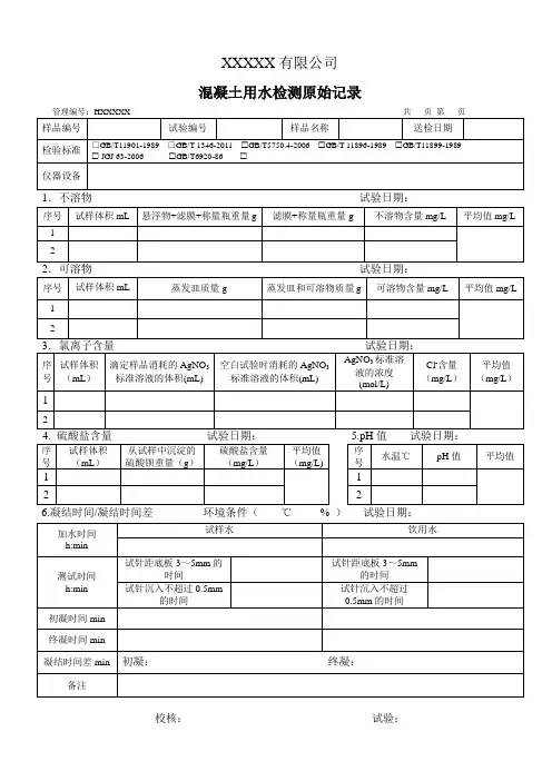 混凝土用水检测原始记录