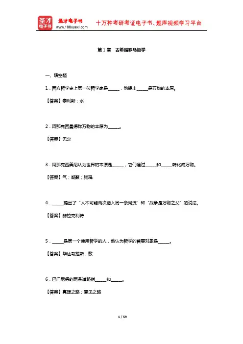 邓晓芒《西方哲学史》配套题库-章节题库(古希腊罗马哲学)【圣才出品】