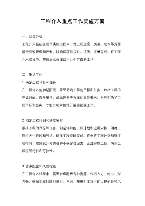 工程介入重点工作实施方案