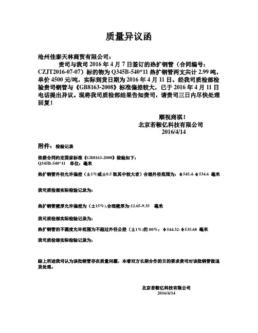 540X11钢管质量异议函