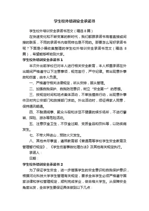 学生校外培训安全承诺书范文（精选8篇）