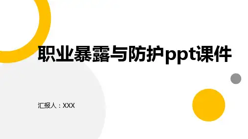 职业暴露与防护ppt课件