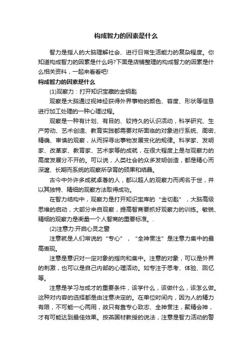 构成智力的因素是什么