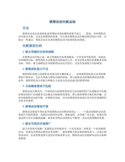 销售活动失败总结