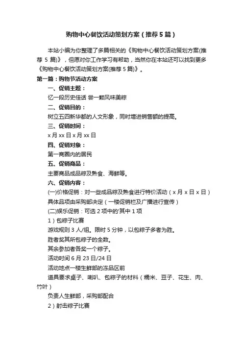 购物中心餐饮活动策划方案（推荐5篇）