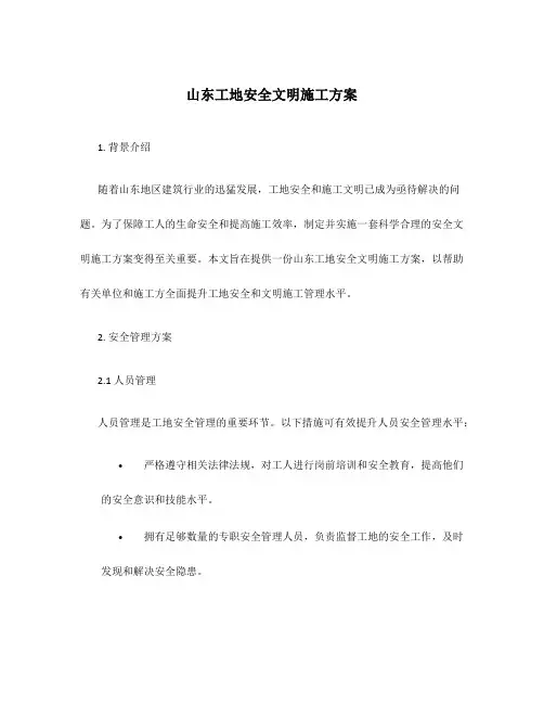 山东工地安全文明施工方案