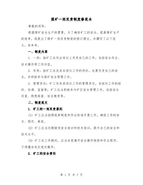 煤矿一岗双责制度修范本(3篇)