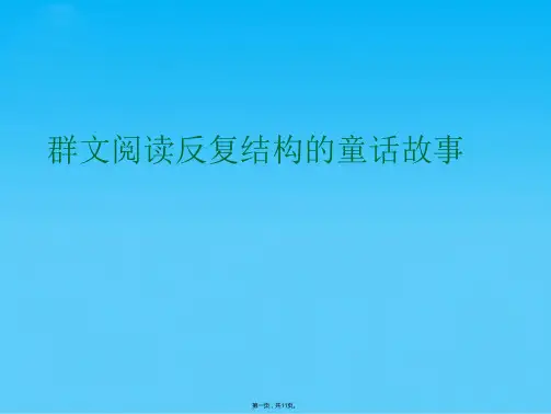 群文阅读反复结构的童话故事(共11张PPT)