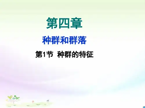 4.1 种群的特征22PPT