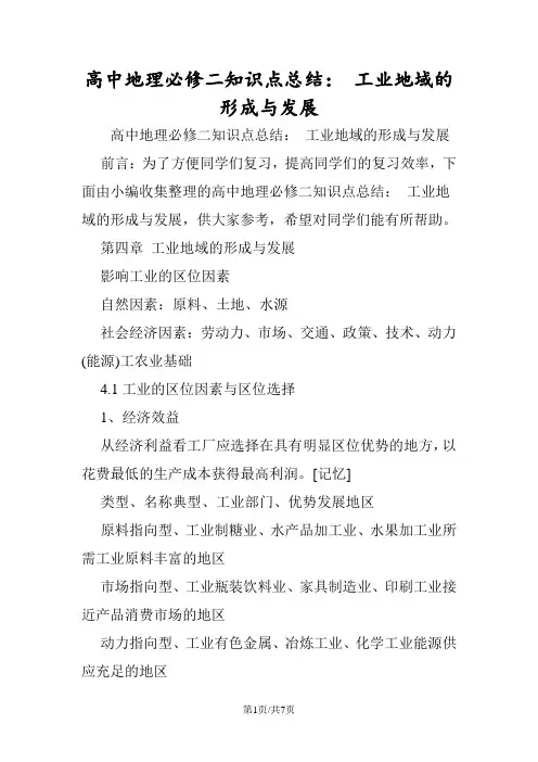 高中地理必修二知识点总结： 工业地域的形成与发展