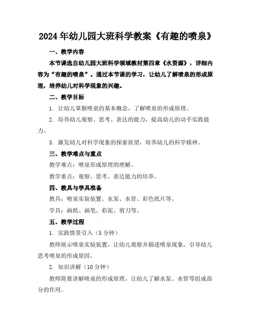 2024年幼儿园大班科学教案《有趣的喷泉》