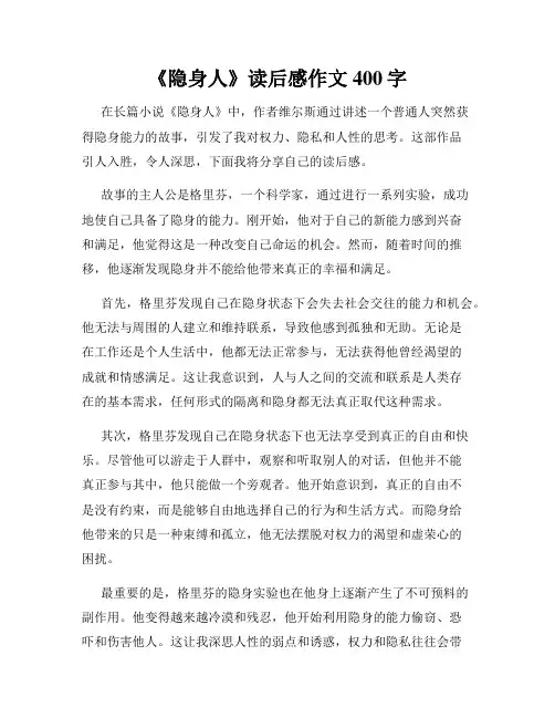 《隐身人》读后感作文400字