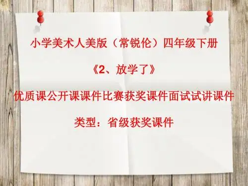 小学美术人美版(常锐伦)四年级下册《2、放学了》优质课公开课课件比赛获奖课件面试试讲课件A084