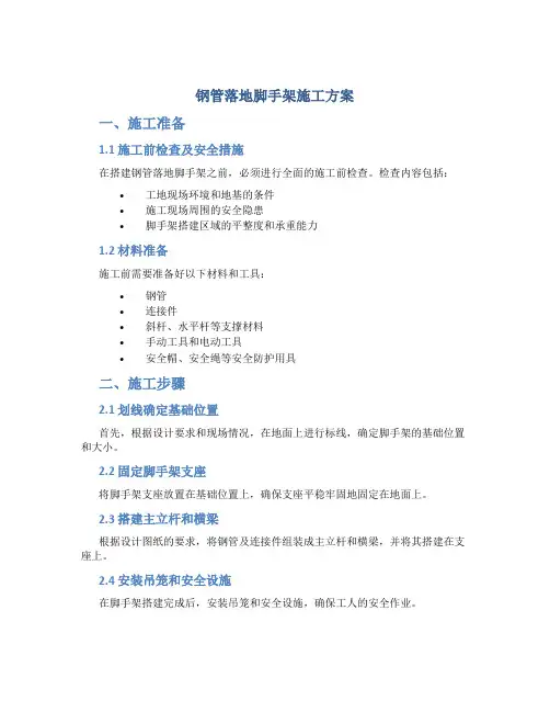 钢管落地脚手架施工方案