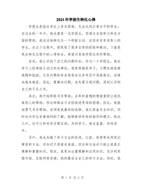 2024年学困生转化心得