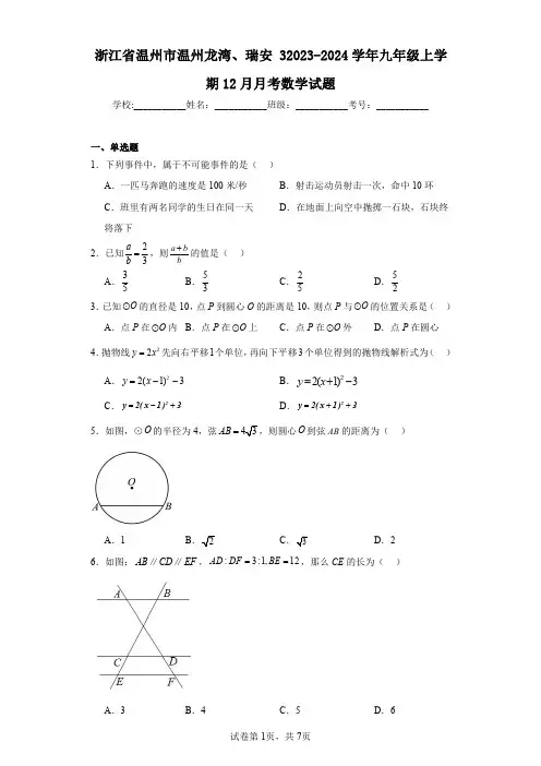 浙江省温州市温州龙湾、瑞安32023-2024学年九年级上学期12月月考数学试题