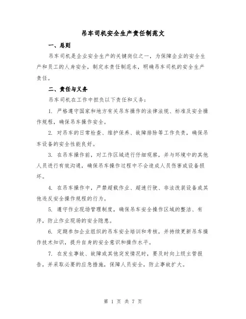吊车司机安全生产责任制范文(3篇)