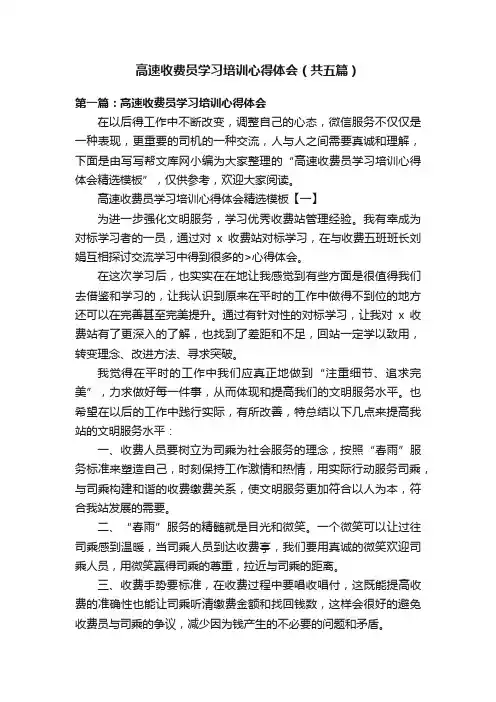 高速收费员学习培训心得体会（共五篇）