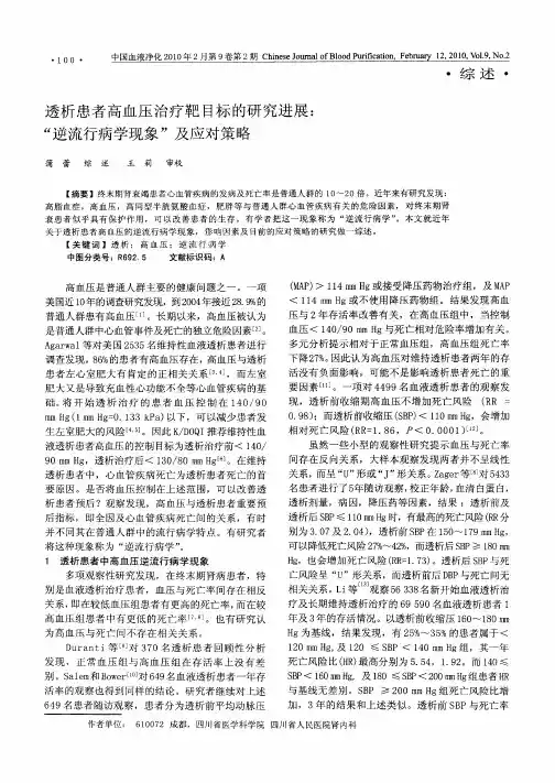 透析患者高血压治疗靶目标的研究进展：“逆流行病学现象”及应对策略