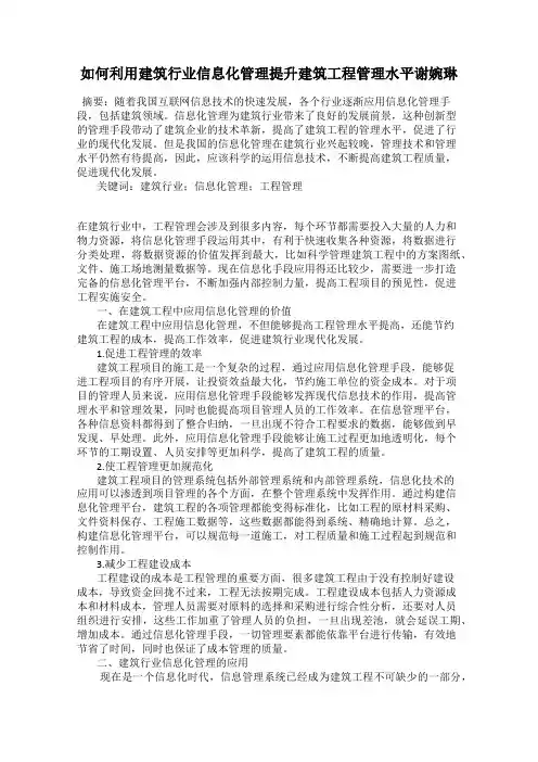 如何利用建筑行业信息化管理提升建筑工程管理水平谢婉琳