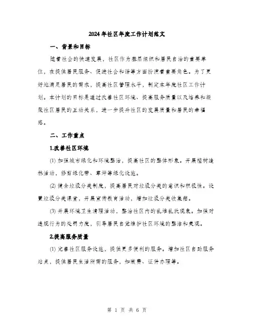 2024年社区年度工作计划范文（2篇）