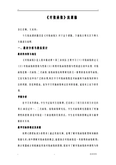 对数函数的图像与性质说课稿