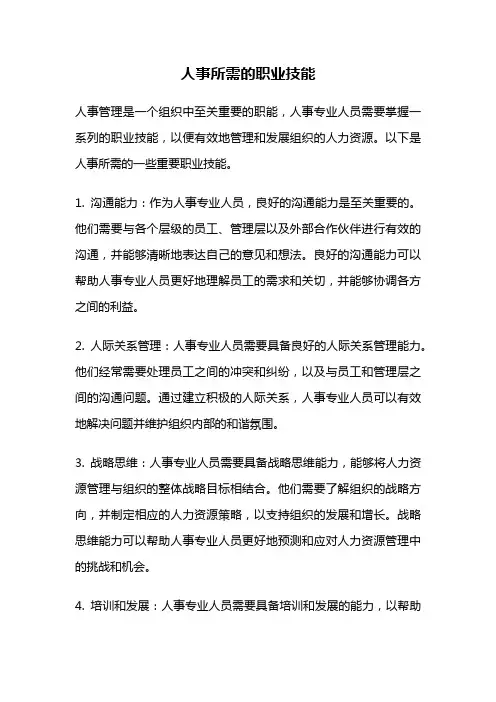 人事所需的职业技能