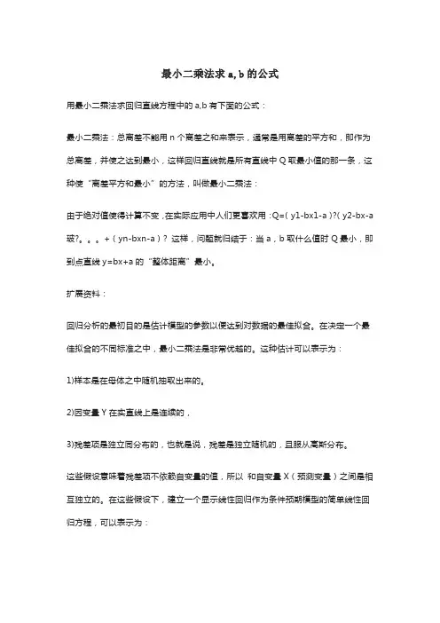 最小二乘法求a,b的公式