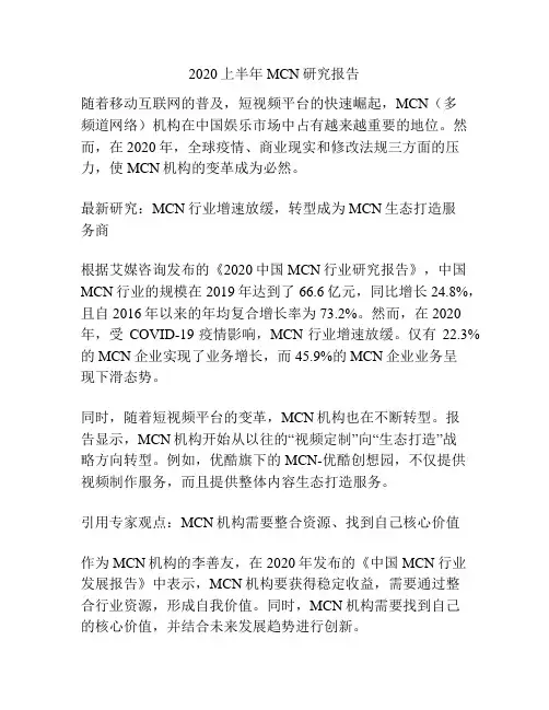2020上半年MCN研究报告