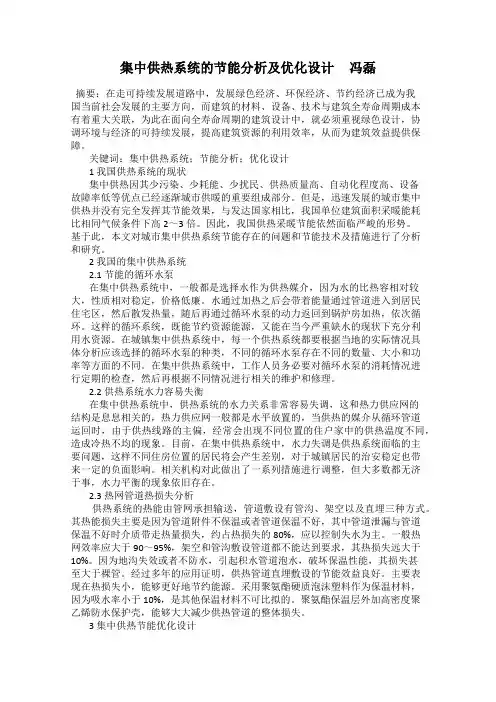 集中供热系统的节能分析及优化设计     冯磊