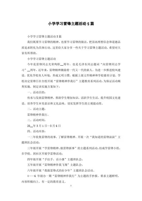 小学学习雷锋主题活动5篇