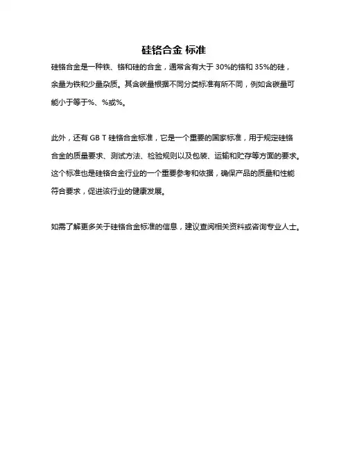 硅铬合金 标准