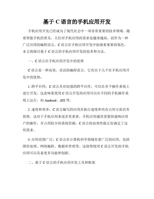 基于C语言的手机应用开发