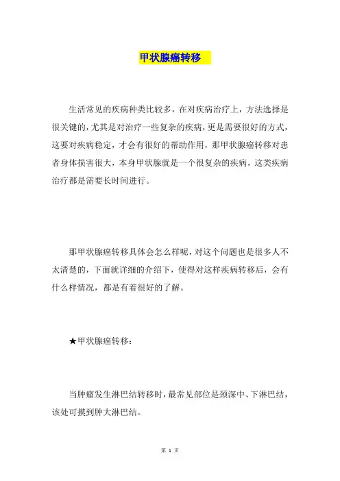 甲状腺癌转移
