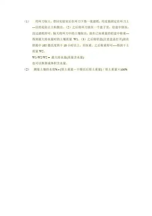 田间持水量测定