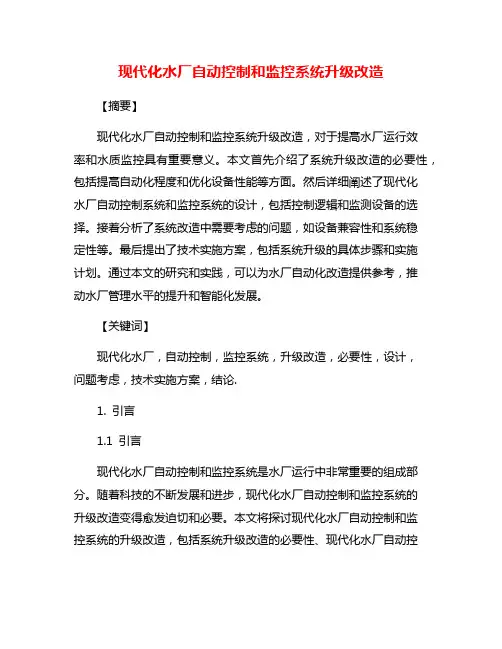 现代化水厂自动控制和监控系统升级改造