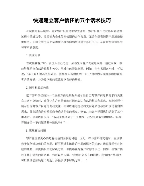 快速建立客户信任的五个话术技巧