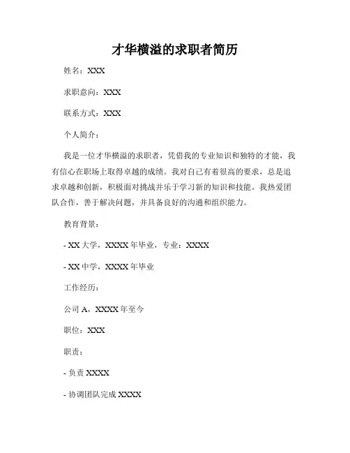 才华横溢的求职者简历
