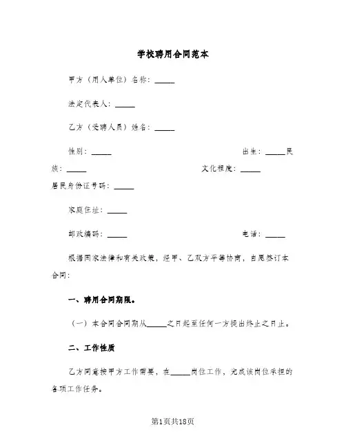 学校聘用合同范本(4篇)