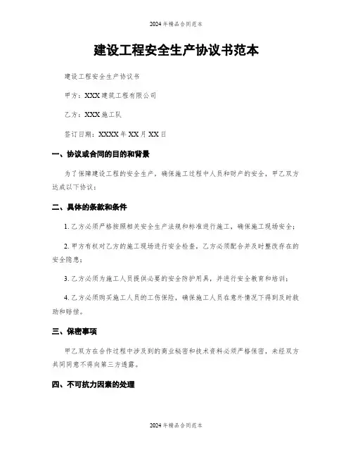 建设工程安全生产协议书范本