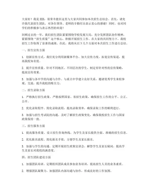 招生总结会个人发言稿范文